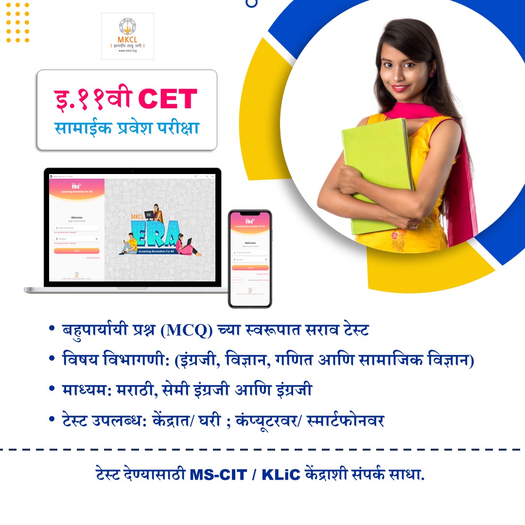 मोफत ऑनलाईन प्रॅक्टिस टेस्ट – 11 वी CET 2021