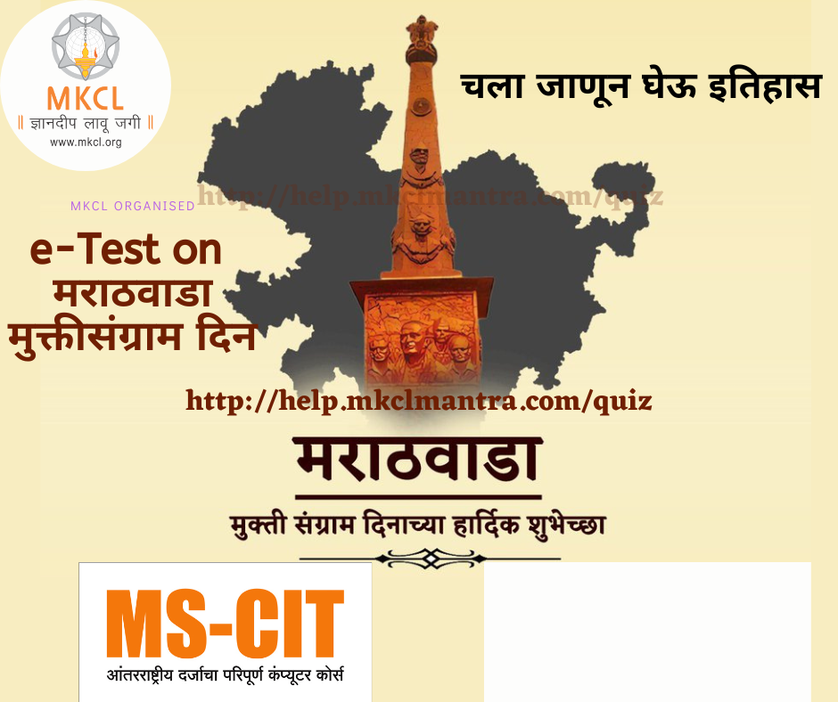 मराठवाडा मुक्ती संग्राम दिनानिमित्त - E-test