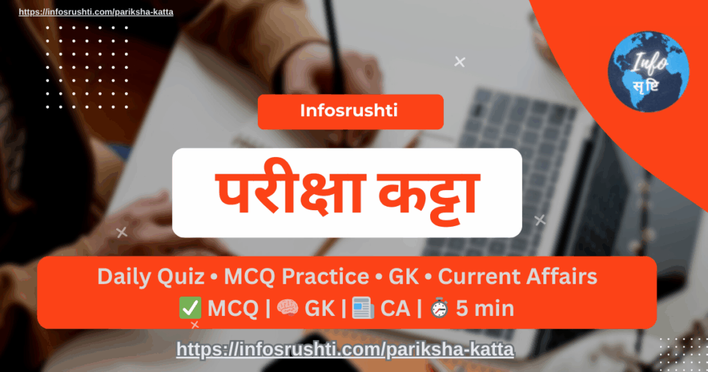 इन्फोसृष्टीचा रोजचा MCQ परीक्षा कट्टा